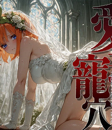 【完全無料】愛玩寵穴 ＃13｜d_821710