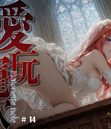 【完全無料】愛玩寵穴 ＃14｜d_821712