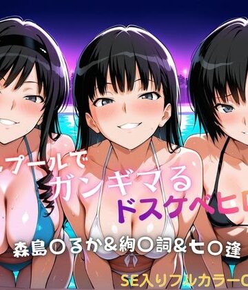 【完全無料】ナイトプールでガンギマるドスケベヒロイン 森島〇るか＆絢〇詞＆七〇逢｜d_821715