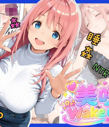 【完全無料】美咲 Re:Wake up！｜d_821733