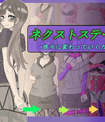 【完全無料】ネクストステージ 〜徐々に変わっていくカップル〜｜d_821768