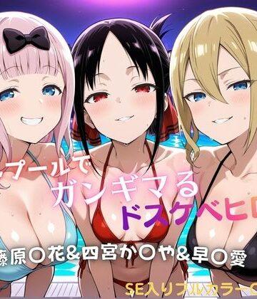 【完全無料】ナイトプールでガンギマるドスケベヒロイン 藤原〇花＆四宮か〇や＆早〇愛｜d_821817