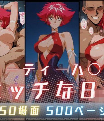 【完全無料】キューティーハ〇ーFのエッチな日々｜d_822015