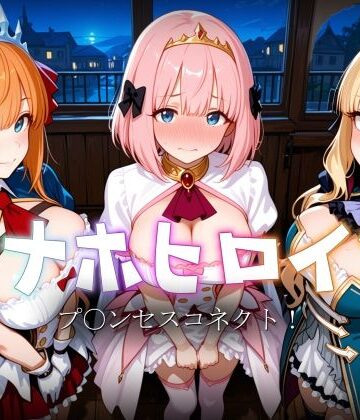 【完全無料】オナホヒロイン – プ○ンセスコネクト！｜d_822139