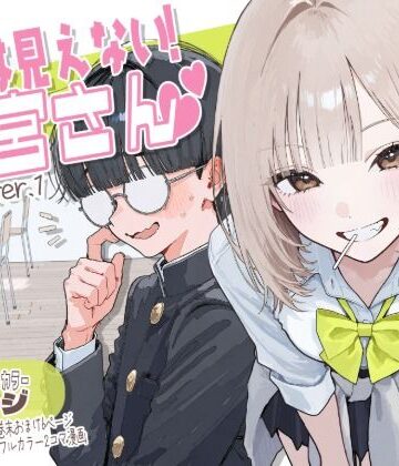 【完全無料】【新シリーズ】そうは見えない！雨宮さん（はぁと）｜d_822371