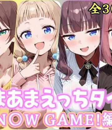 【完全無料】あまあまえっちタイム N〇W GAME！編｜d_822543