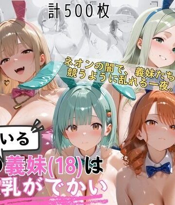 【完全無料】爆乳義妹バニーガール4人 暗闇ネオンバニークラブ独占の夜｜d_822712