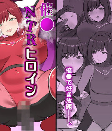 【完全無料】催●NTRヒロイン〜レッドは今日も堕とされる〜｜d_823017