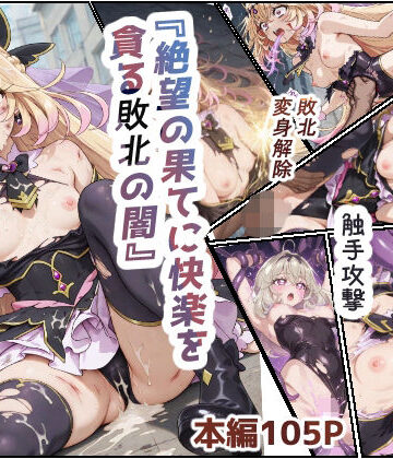 【完全無料】絶望の果てに快楽を貪る敗北の闇｜d_823089