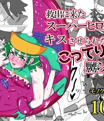 【完全無料】救出に来たスーパーヒロイン キスさせられながらこってり嬲られる｜d_823220