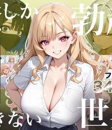 【完全無料】俺しか勃起できない世界4 〜Kカップ爆乳ギャル生徒寝取り＆生オナホ化〜｜d_823235