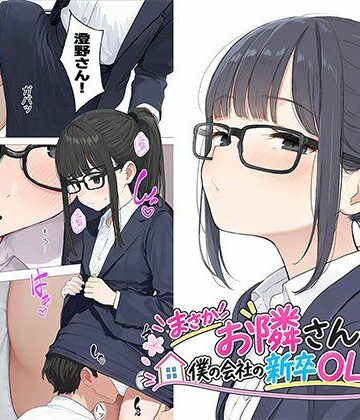【完全無料】【漫画】まさかお隣さんが僕の会社の新卒OLだったなんて｜d_823245