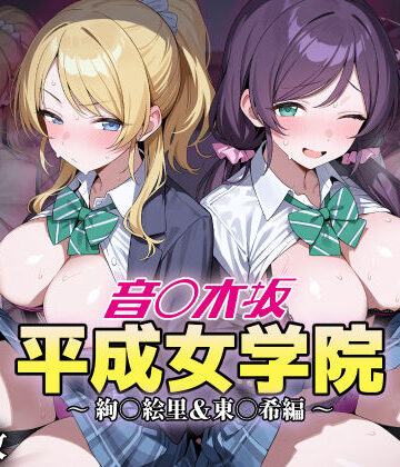 【完全無料】音ノ木坂平成女学院 – 絢瀬絵里＆東條希編｜d_823282