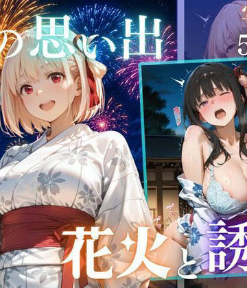 【完全無料】先輩との夏…花火デートからびしょ濡れ本殿SEX vol.5｜d_823479