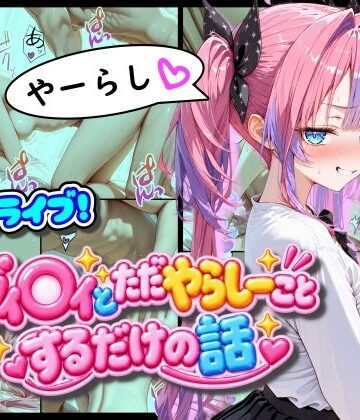 【完全無料】ホ◯ライブ！ヴィ◯ィとただやらしーことするだけの話｜d_823492