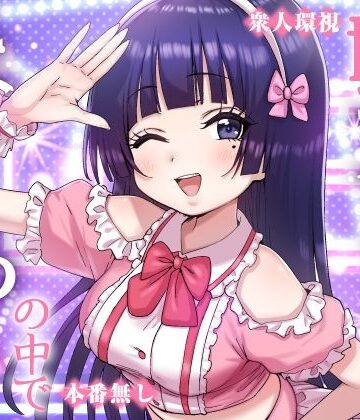 【完全無料】妹アイドルはまどろみの中で｜d_823515