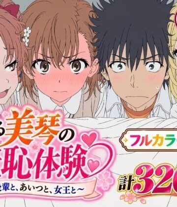 【完全無料】【漫画】とある美琴の羞恥体験 〜後輩と、あいつと、女王と〜｜d_823636