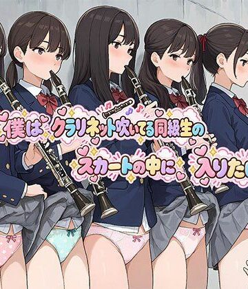 【完全無料】僕はクラリネット吹いている同級生のスカートの中に入りたい｜d_823800