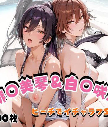 【完全無料】緋◯美琴＆白◯咲耶 ビーチでイチャラブSEX｜d_823852