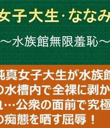 【完全無料】女子大生・ななみ 〜水族館無限羞恥〜｜d_824402