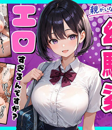 【完全無料】親がいない1週間、世話をしに来る幼馴染がエロすぎるんですが？｜d_824452