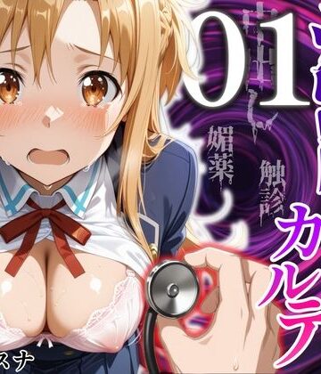 【完全無料】洗脳健診カルテ 〜結〇アスナ編〜｜d_824506