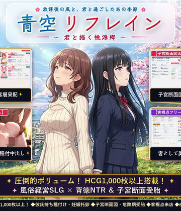 【完全無料】青空リフレイン 〜君と描く桃源郷〜【本格歓楽街経営SLG＆本番生中出し解禁・子宮SCAN受胎シミュレータ】｜d_824526