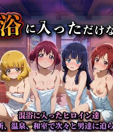 【完全無料】混浴に入っただけなのに（スマイルプ◯キュア）｜d_824615