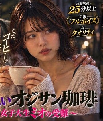 【完全無料】【短編映画】オジサンが珈琲で素人女子大生を堕とすまで 〜ミオ編〜（フルボイス）｜d_824673