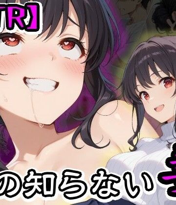 【完全無料】【NTR】僕の知らない妻｜d_824707