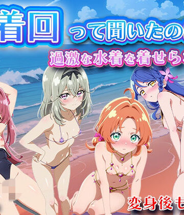 【完全無料】水着回って聞いたのに〜過激な水着を着せられて〜【名◯偵プリキ◯ア】｜d_824733