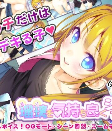 【完全無料】瑠璃を気持ち良くシテ！｜d_824753