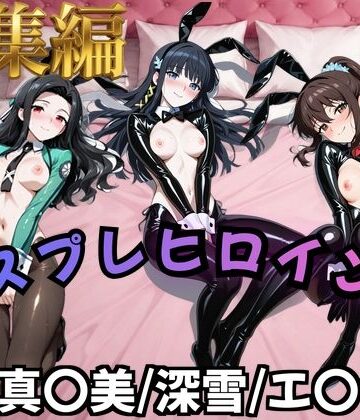 【完全無料】【魔法科○等生】コスプレヒロインズ_七○真○美/司○深○/千○エ○カ 編【500枚】｜d_825155