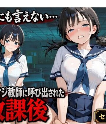 【完全無料】【セリフ付き】誰にも言えない・・・キモオジ教師に呼び出された放課後 帰宅部みな｜d_825167