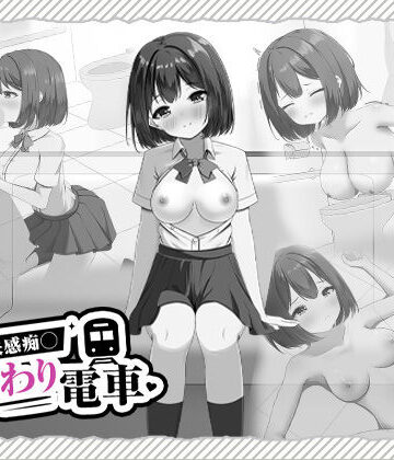 【完全無料】快感痴◯おさわり電車｜d_825338