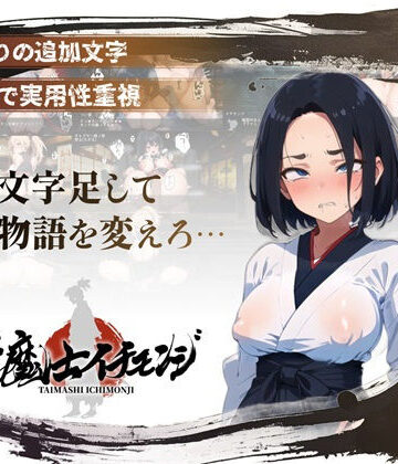 【完全無料】【スマホ対応】『対魔士イチモンジ』〜1文字足して日ノ本を救うSLG〜｜d_825392