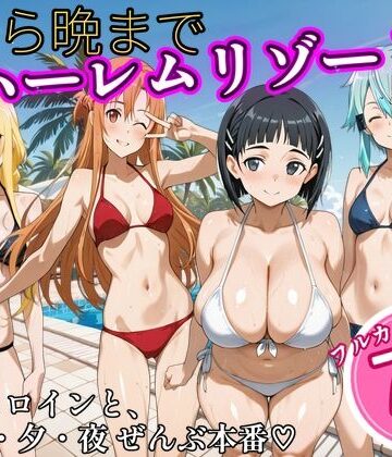 【完全無料】朝から晩までハーレムリゾート 【S〇O】2｜d_825535
