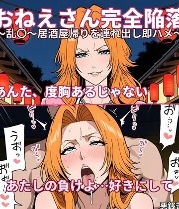 【完全無料】【AI漫画】おねえさん完全陥落〜乱〇〜居酒屋帰りを連れ出し即ハメ〜｜d_825603