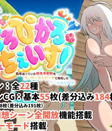 【完全無料】とろぴかる・ちぇいす！長年追っていた指名手配犯をヌーディストビーチで発見したクール系女刑事｜d_825832