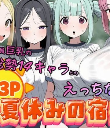 【完全無料】常識改変済み 全員巨乳の総勢14キャラとのえっちな夏休みの宿題｜d_825919