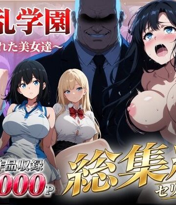 【完全無料】【総集編】淫乱学園〜狙われた美女達〜｜d_826153