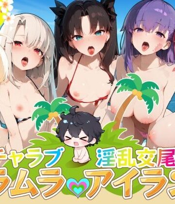 【完全無料】イチャラブ淫乱交尾ムラムラアイランド Fat〇編｜d_826314