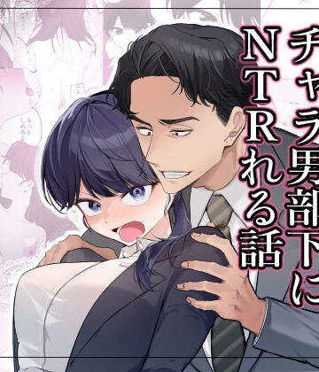 【完全無料】気の強い女上司がチャラ男部下にNTRれる話｜d_826316