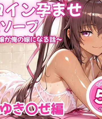 【完全無料】ヒロイン孕ませ高級ソープ〜辞める嬢が俺の嫁になる話〜【水城○きかぜ】｜d_826328