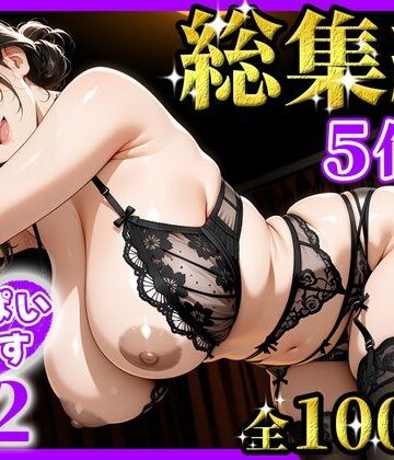 【完全無料】おっぱいらいす総集編 vol.2｜d_826384
