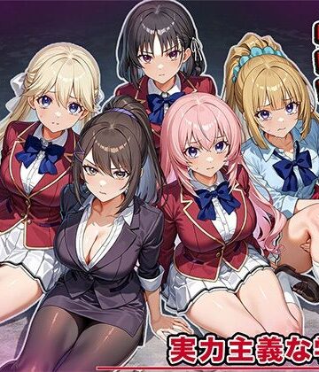 【完全無料】女を攫ってオナホにする鬼畜 実力主義の学校編｜d_826418