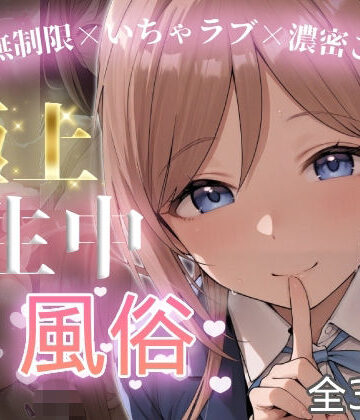 【完全無料】極上生中風俗〜時間無制限×いちゃラブ×濃密ご奉仕〜 -姫◯莉波-｜d_826445