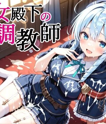 【完全無料】性女殿下の調教師 forス〇ラ｜d_826560