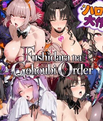 【完全無料】Fushidara na Gohoubi Order【ハロウィン大作戦2】｜d_826748