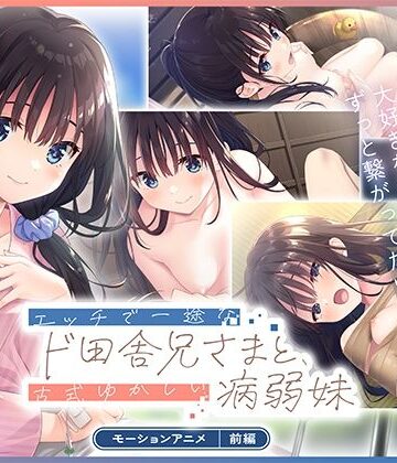 【完全無料】エッチで一途なド田舎兄さまと、古式ゆかしい病弱妹 モーションアニメ（前編）｜d_826772